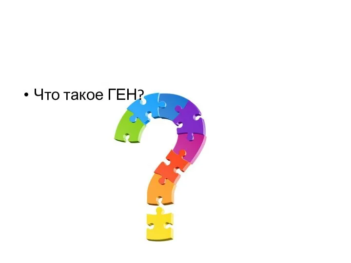 Что такое ГЕН?