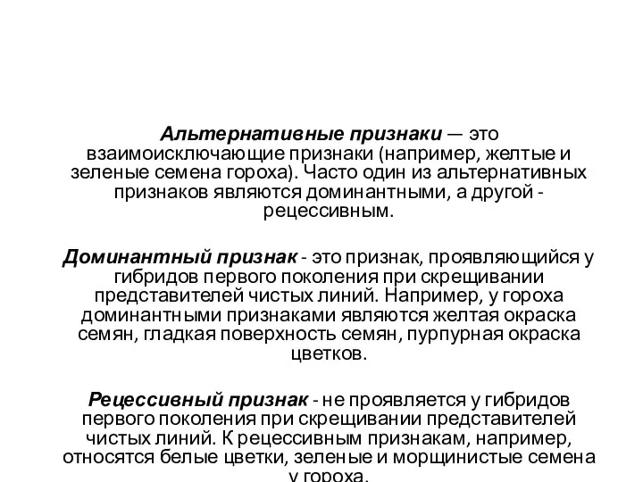 Альтернативные признаки — это взаимоисключающие признаки (например, желтые и зеленые семена гороха).