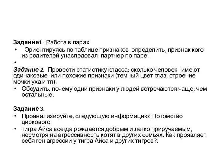 Задание1. Работа в парах Ориентируясь по таблице признаков определить, признак кого из