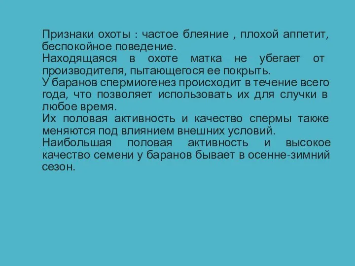 Признаки охоты : частое блеяние , плохой аппетит, беспокойное поведение. Находящаяся в