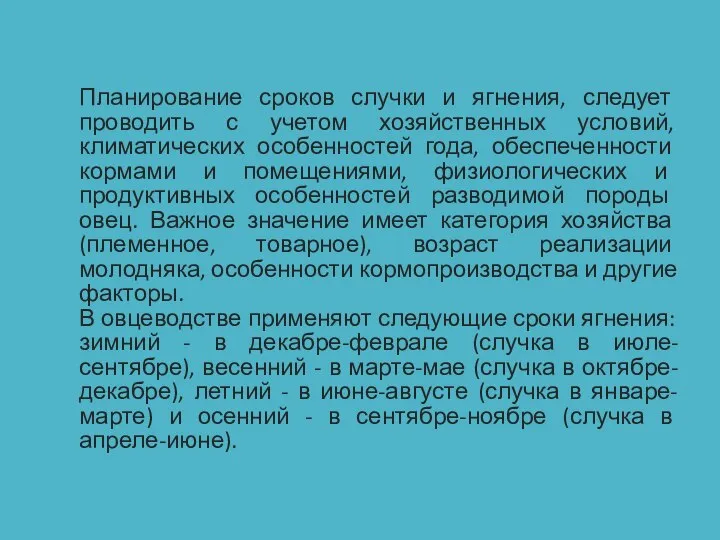 Оптимальные сроки случки и ягнения Планирование сроков случки и ягнения, следует проводить