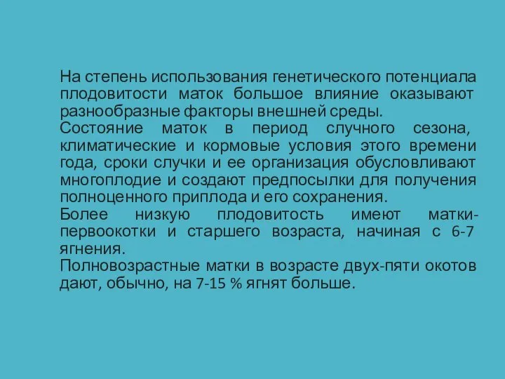 Подготовка маток и баранов-производителей к случке На степень использования генетического потенциала плодовитости