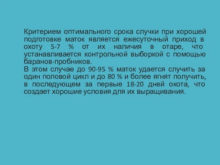 Критерием оптимального срока случки при хорошей подготовке маток является ежесуточный приход в