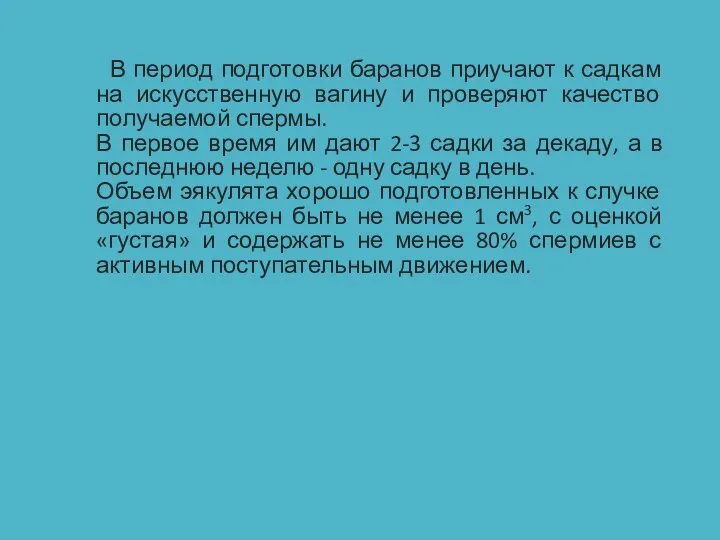 В период подготовки баранов приучают к садкам на искусственную вагину и проверяют