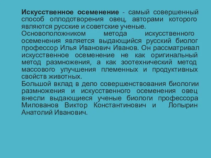 Искусственное осеменение - самый совершенный способ оплодотворения овец, авторами которого являются русские