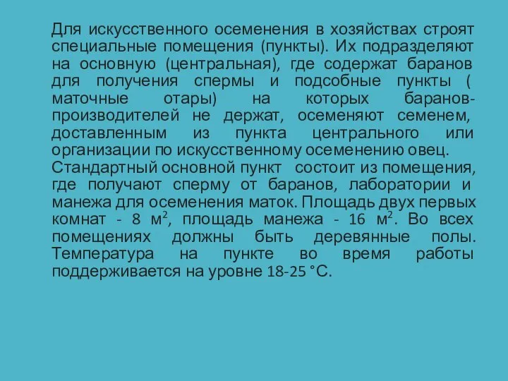 Для искусственного осеменения в хозяйствах строят специальные помещения (пункты). Их подразделяют на