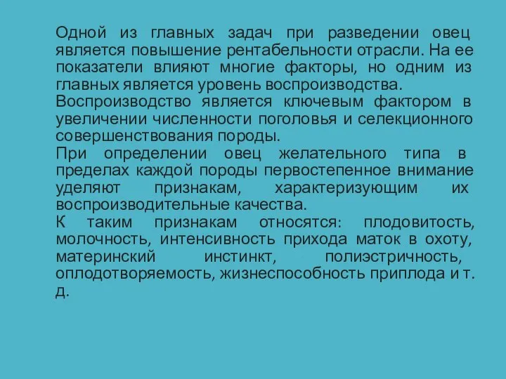 Одной из главных задач при разведении овец является повышение рентабельности отрасли. На