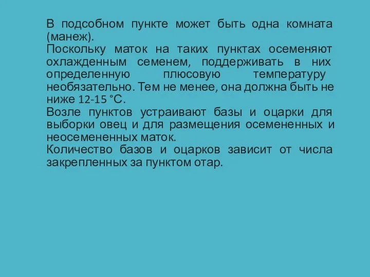 В подсобном пункте может быть одна комната (манеж). Поскольку маток на таких