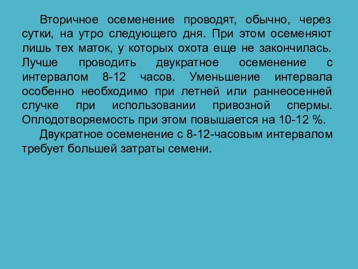 Вторичное осеменение проводят, обычно, через сутки, на утро следующего дня. При этом