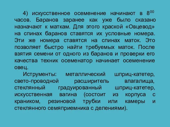 4) искусственное осеменение начинают в 800 часов. Баранов заранее как уже было