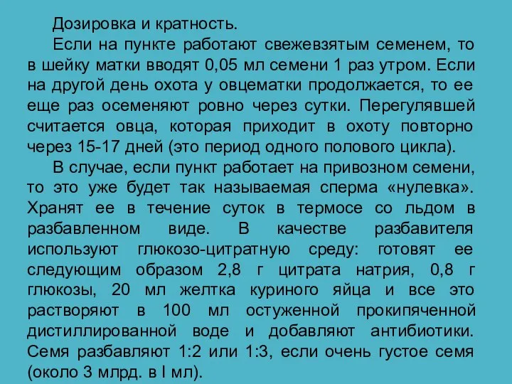 Дозировка и кратность. Если на пункте работают свежевзятым семенем, то в шейку