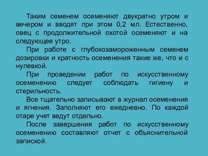 Таким семенем осеменяют двукратно утром и вечером и вводят при этом 0,2