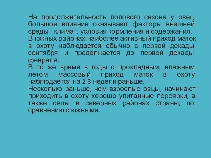 На продолжительность полового сезона у овец большое влияние оказывают факторы внешней среды