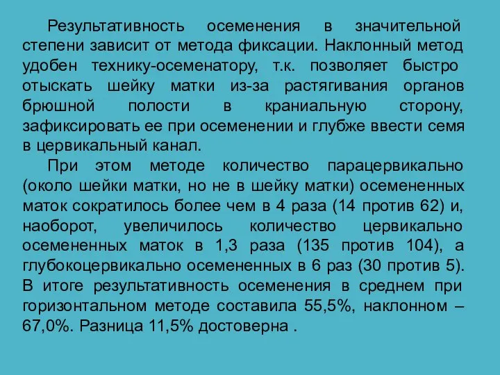 Результативность осеменения в значительной степени зависит от метода фиксации. Наклонный метод удобен