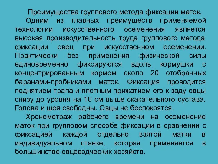 Преимущества группового метода фиксации маток. Одним из главных преимуществ применяемой технологии искусственного