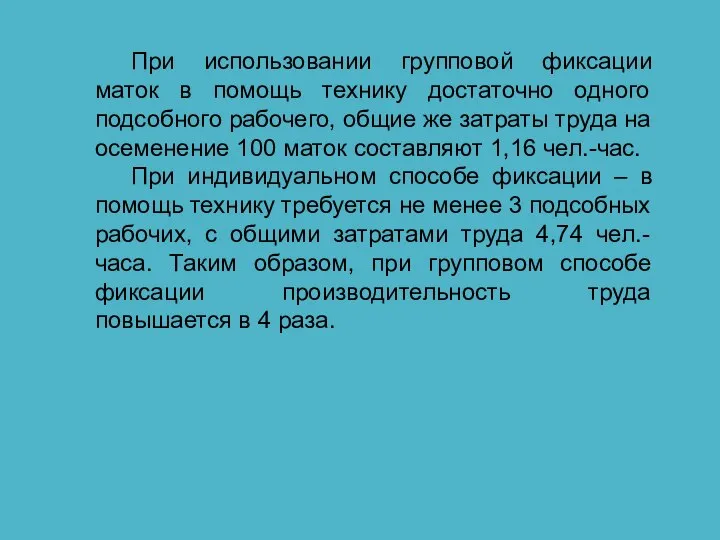 При использовании групповой фиксации маток в помощь технику достаточно одного подсобного рабочего,