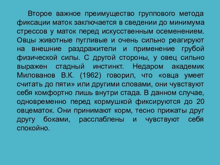 Второе важное преимущество группового метода фиксации маток заключается в сведении до минимума