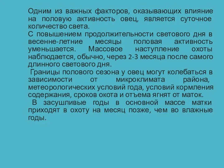 Одним из важных факторов, оказывающих влияние на половую активность овец, является суточное