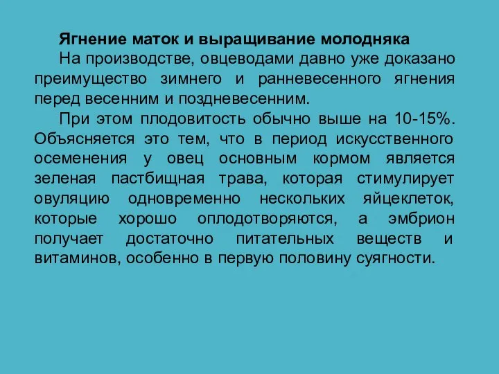 Ягнение маток и выращивание молодняка На производстве, овцеводами давно уже доказано преимущество