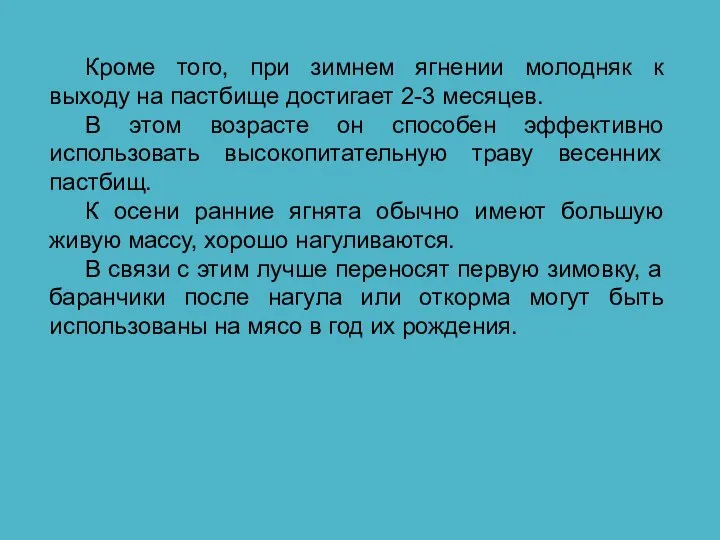 Кроме того, при зимнем ягнении молодняк к выходу на пастбище достигает 2-3