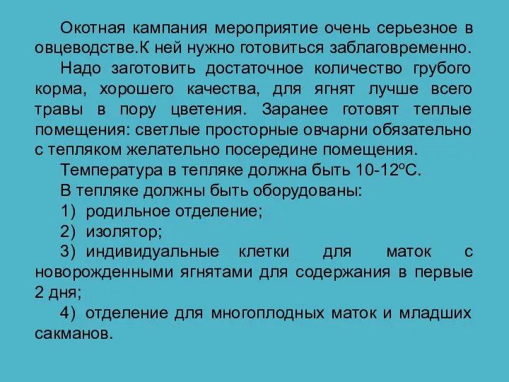 Окотная кампания мероприятие очень серьезное в овцеводстве.К ней нужно готовиться заблаговременно. Надо