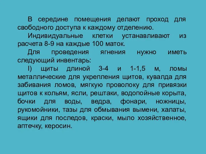 В середине помещения делают проход для свободного доступа к каждому отделению. Индивидуальные