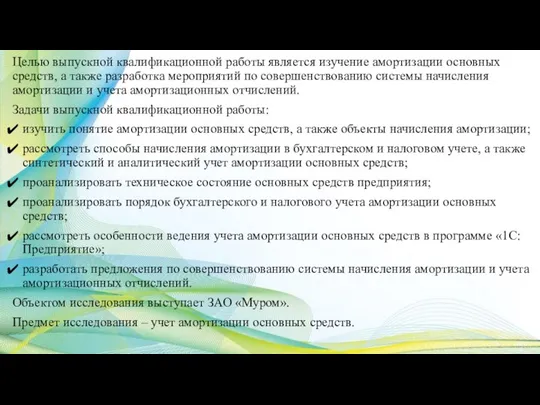 Целью выпускной квалификационной работы является изучение амортизации основных средств, а также разработка