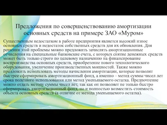 Предложения по совершенствованию амортизации основных средств на примере ЗАО «Муром» Существенным недостатком