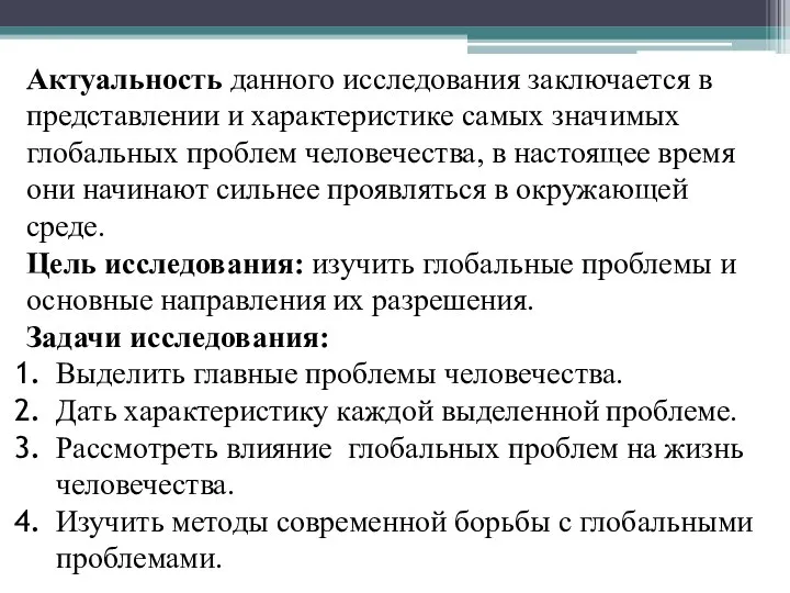 Актуальность данного исследования заключается в представлении и характеристике самых значимых глобальных проблем