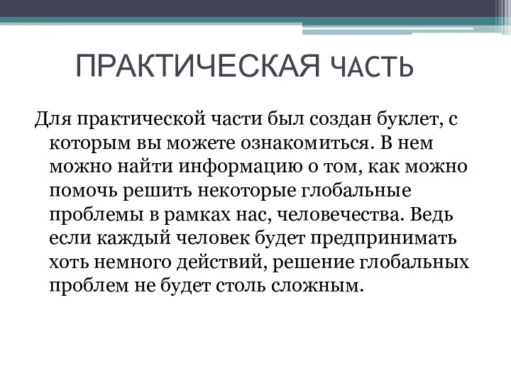 ПРАКТИЧЕСКАЯ ЧАСТЬ Для практической части был создан буклет, с которым вы можете