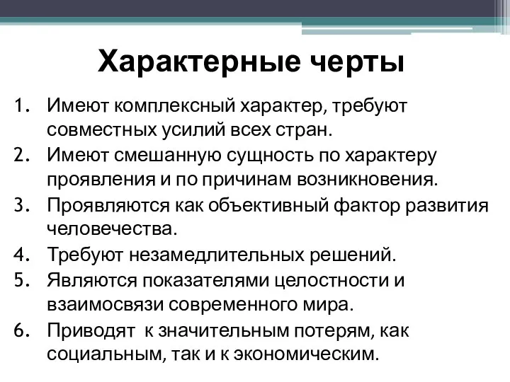 Характерные черты Имеют комплексный характер, требуют совместных усилий всех стран. Имеют смешанную