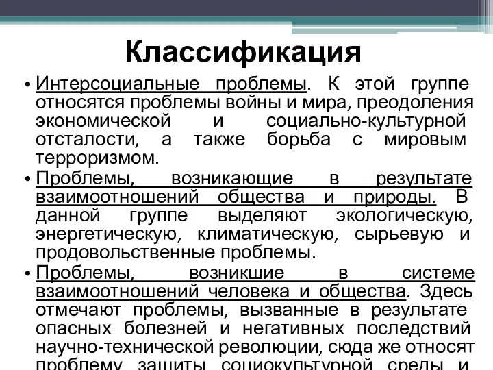 Классификация Интерсоциальные проблемы. К этой группе относятся проблемы войны и мира, преодоления