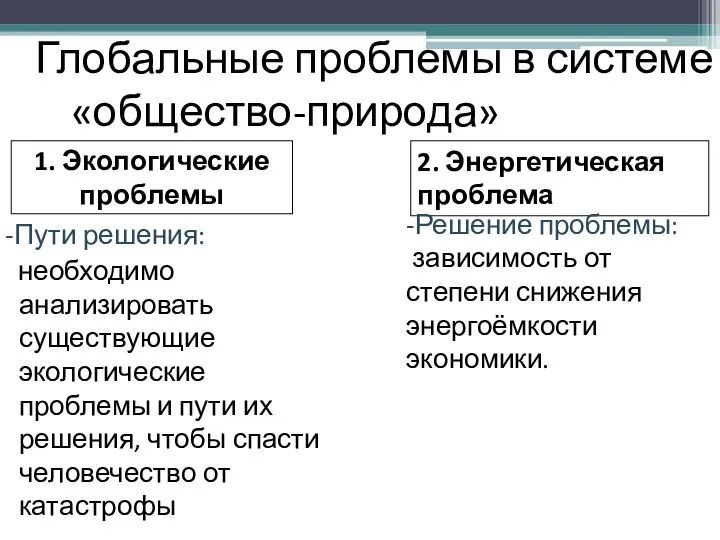 1. Экологические проблемы 2. Энергетическая проблема Глобальные проблемы в системе «общество-природа» -Пути