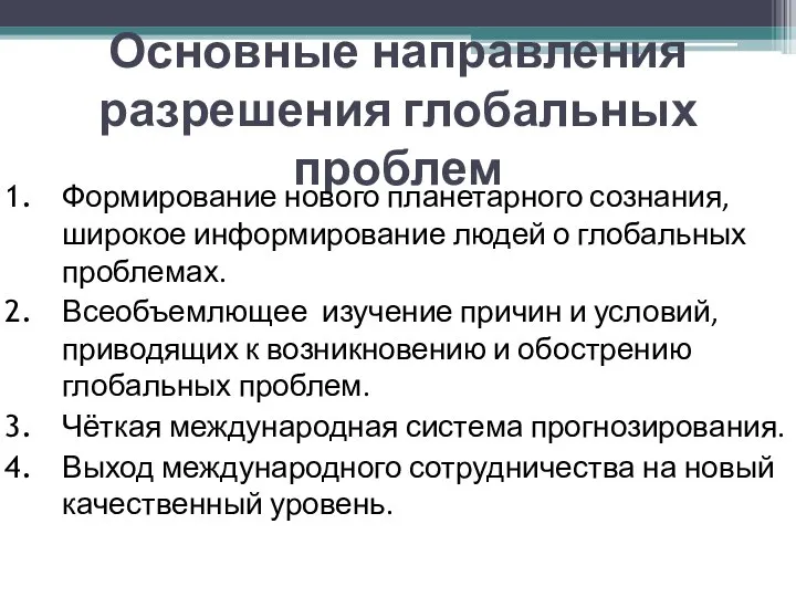 Основные направления разрешения глобальных проблем Формирование нового планетарного сознания, широкое информирование людей