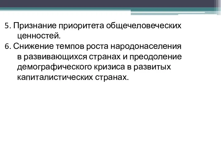 5. Признание приоритета общечеловеческих ценностей. 6. Снижение темпов роста народонаселения в развивающихся