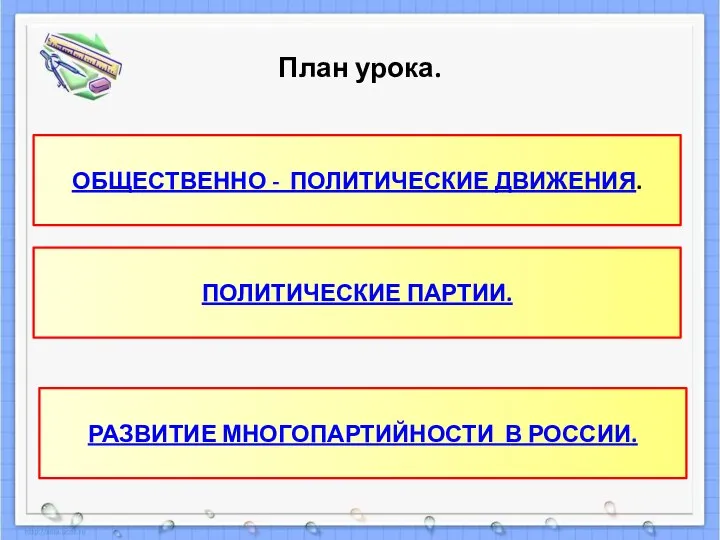 План урока. ОБЩЕСТВЕННО - ПОЛИТИЧЕСКИЕ ДВИЖЕНИЯ. ПОЛИТИЧЕСКИЕ ПАРТИИ. РАЗВИТИЕ МНОГОПАРТИЙНОСТИ В РОССИИ.