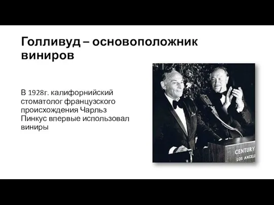 Голливуд – основоположник виниров В 1928г. калифорнийский стоматолог французского происхождения Чарльз Пинкус впервые использовал виниры