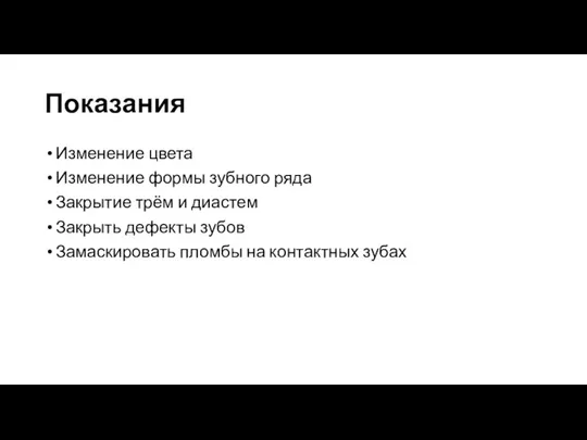 Показания Изменение цвета Изменение формы зубного ряда Закрытие трём и диастем Закрыть