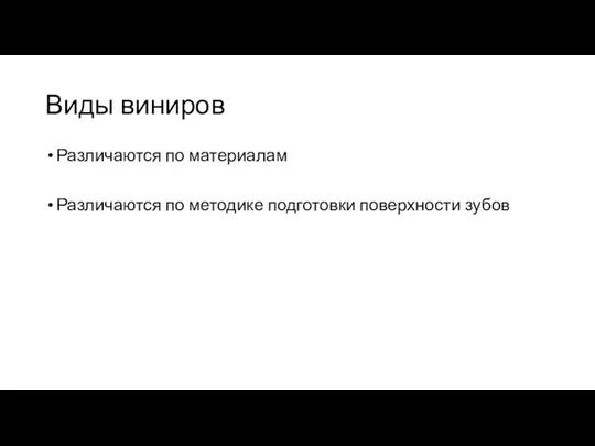 Виды виниров Различаются по материалам Различаются по методике подготовки поверхности зубов