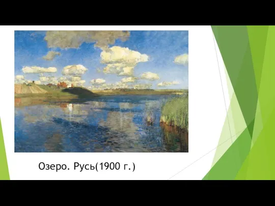 Озеро. Русь(1900 г.)