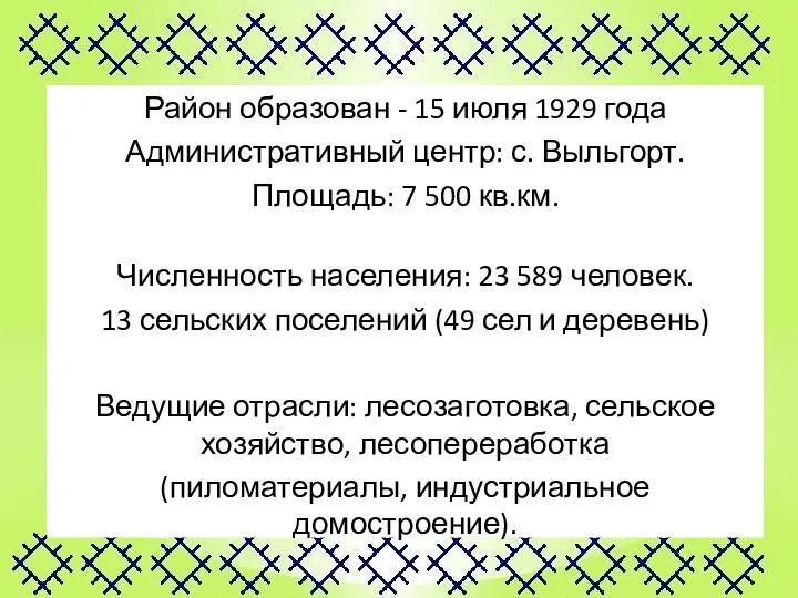 Район образован - 15 июля 1929 года Административный центр: с. Выльгорт. Площадь: