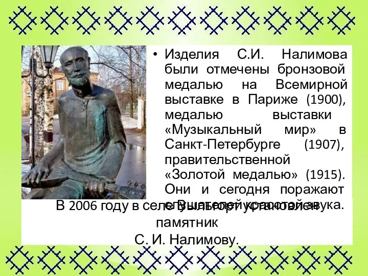 В 2006 году в селе Выльгорт установлен памятник С. И. Налимову. Изделия
