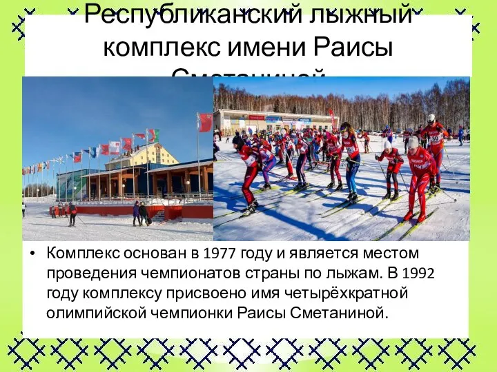 Республиканский лыжный комплекс имени Раисы Сметаниной Комплекс основан в 1977 году и