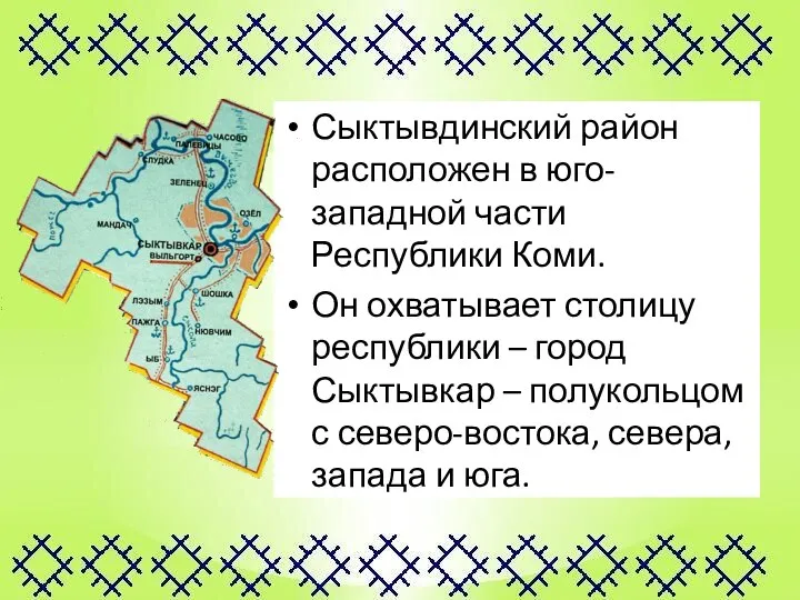 Сыктывдинский район расположен в юго-западной части Республики Коми. Он охватывает столицу республики