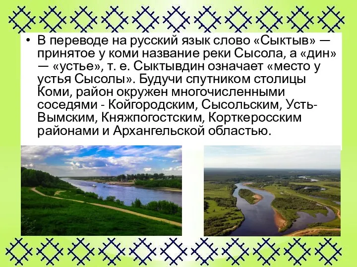 В переводе на русский язык слово «Сыктыв» — принятое у коми название