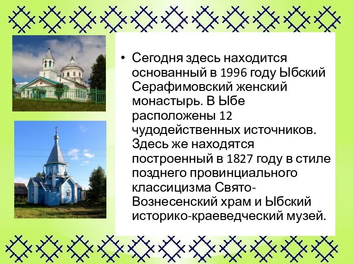 Сегодня здесь находится основанный в 1996 году Ыбский Серафимовский женский монастырь. В