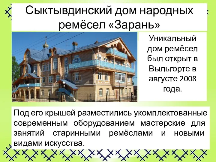 Сыктывдинский дом народных ремёсел «Зарань» Уникальный дом ремёсел был открыт в Выльгорте