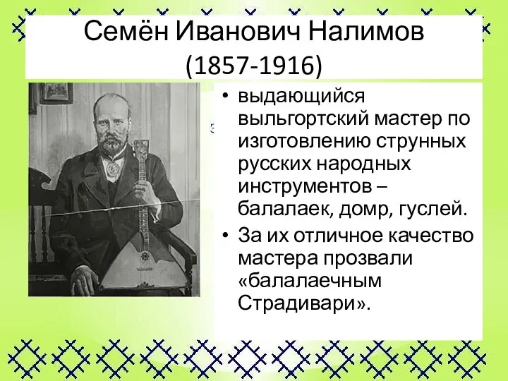 Семён Иванович Налимов (1857-1916) выдающийся выльгортский мастер по изготовлению струнных русских народных