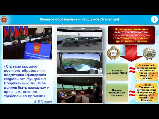 «Система высшего военного образования, подготовка офицерских кадров – это фундамент Вооруженных Сил.