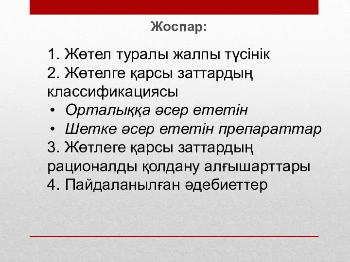 Жоспар: 1. Жөтел туралы жалпы түсінік 2. Жөтелге қарсы заттардың классификациясы Орталыққа